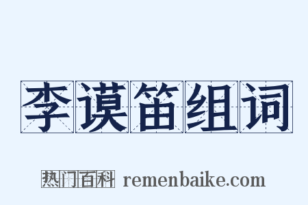 李谟笛组词是什么意思的图片